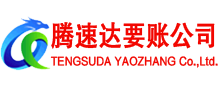 通州腾速达清债公司